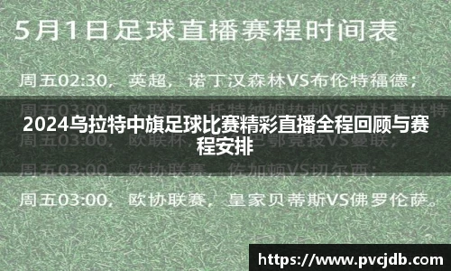 2024乌拉特中旗足球比赛精彩直播全程回顾与赛程安排
