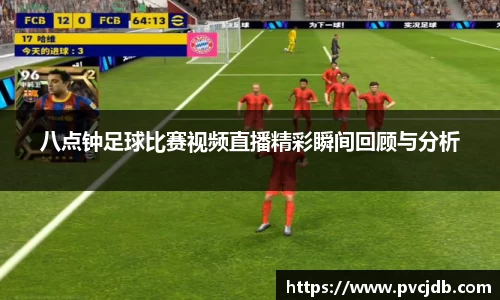 八点钟足球比赛视频直播精彩瞬间回顾与分析