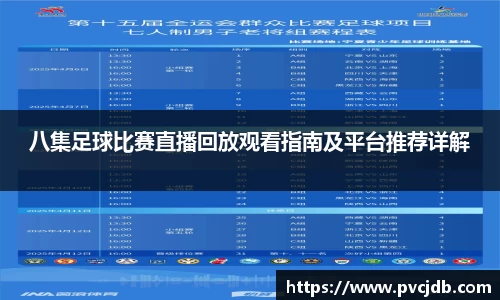 八集足球比赛直播回放观看指南及平台推荐详解