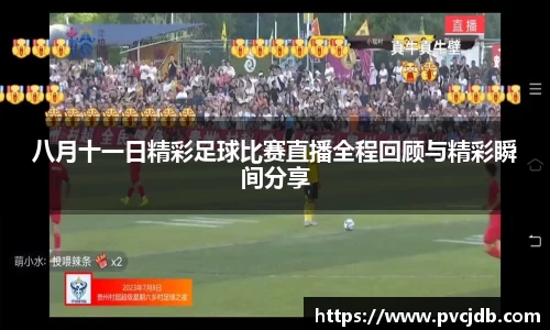 八月十一日精彩足球比赛直播全程回顾与精彩瞬间分享