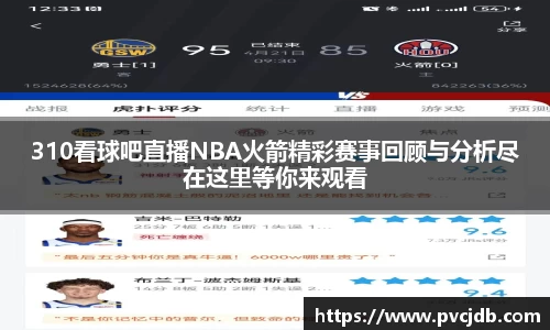 310看球吧直播NBA火箭精彩赛事回顾与分析尽在这里等你来观看