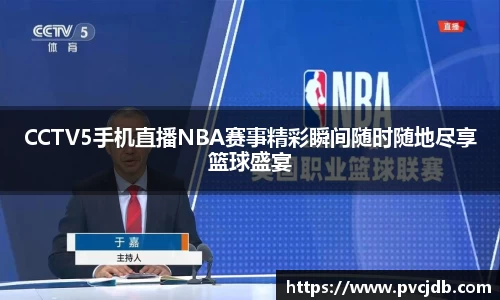 CCTV5手机直播NBA赛事精彩瞬间随时随地尽享篮球盛宴
