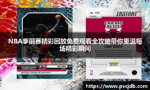 NBA季前赛精彩回放免费观看全攻略带你重温每场精彩瞬间