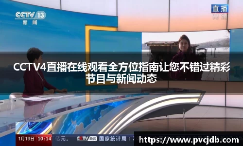 CCTV4直播在线观看全方位指南让您不错过精彩节目与新闻动态