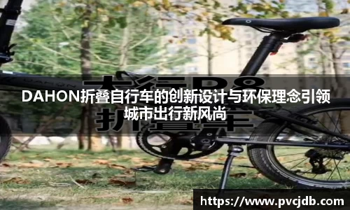 DAHON折叠自行车的创新设计与环保理念引领城市出行新风尚