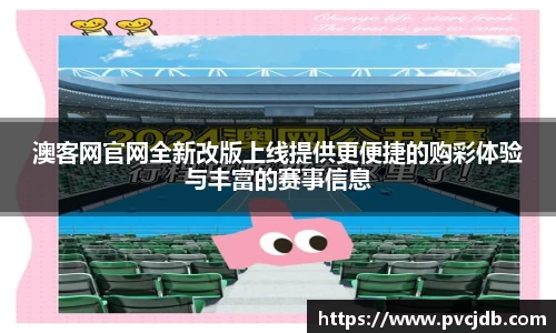澳客网官网全新改版上线提供更便捷的购彩体验与丰富的赛事信息