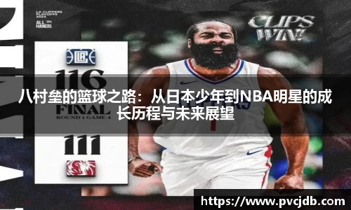八村垒的篮球之路：从日本少年到NBA明星的成长历程与未来展望