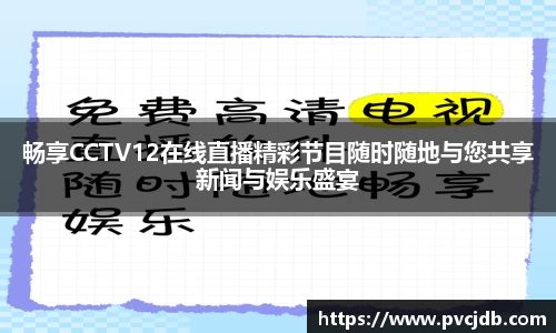 畅享CCTV12在线直播精彩节目随时随地与您共享新闻与娱乐盛宴