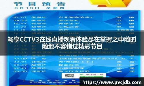 畅享CCTV3在线直播观看体验尽在掌握之中随时随地不容错过精彩节目