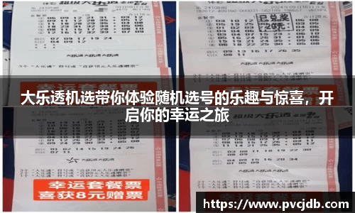 大乐透机选带你体验随机选号的乐趣与惊喜，开启你的幸运之旅