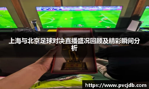 上海与北京足球对决直播盛况回顾及精彩瞬间分析