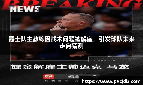 爵士队主教练因战术问题被解雇，引发球队未来走向猜测