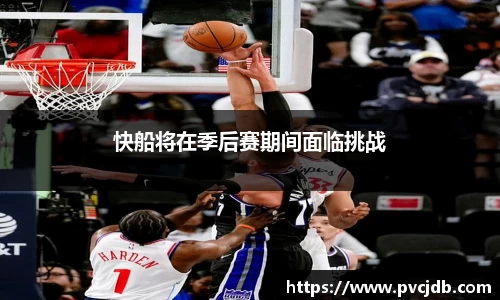快船将在季后赛期间面临挑战